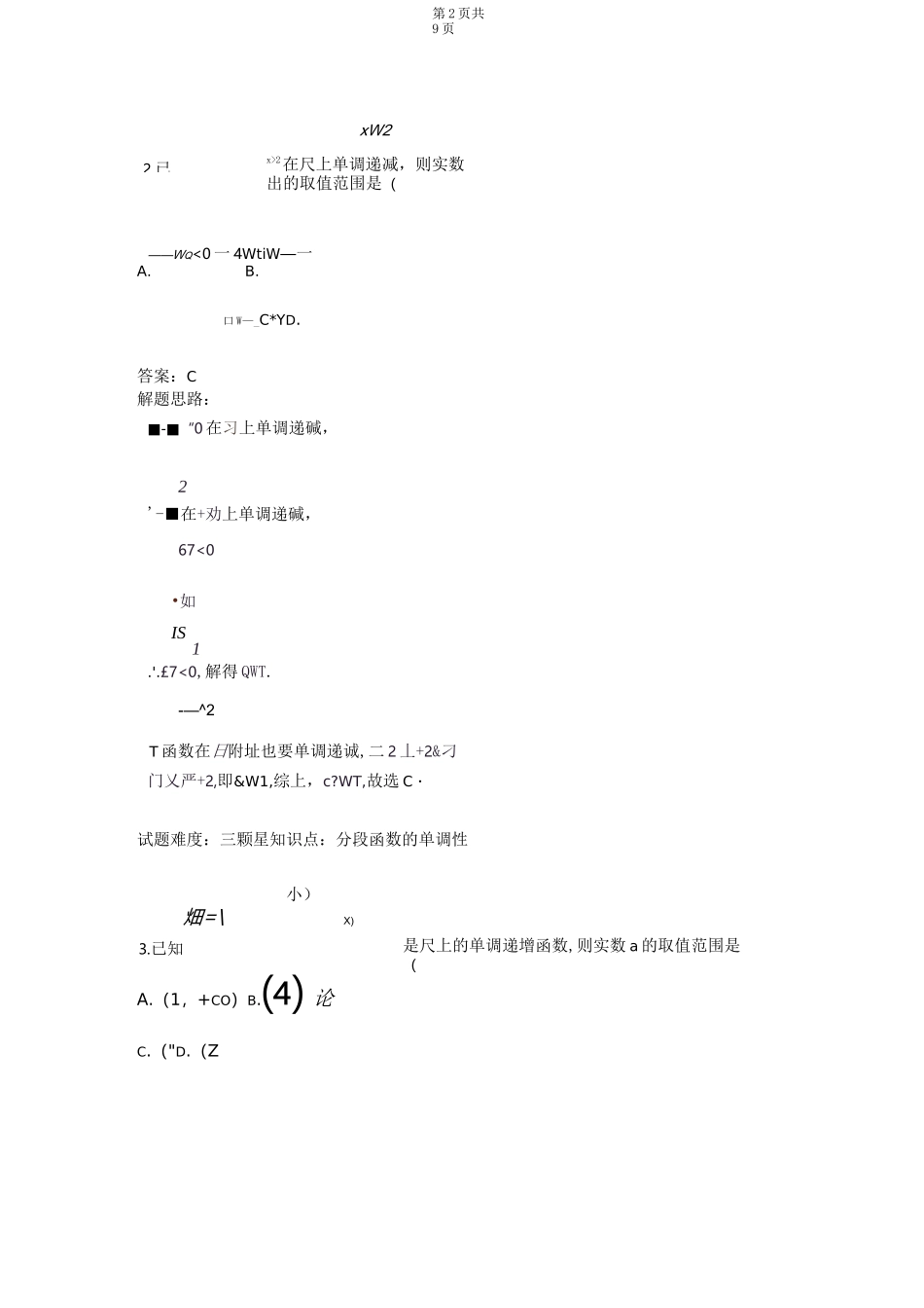 分段函数的单调性(含答案)_第2页