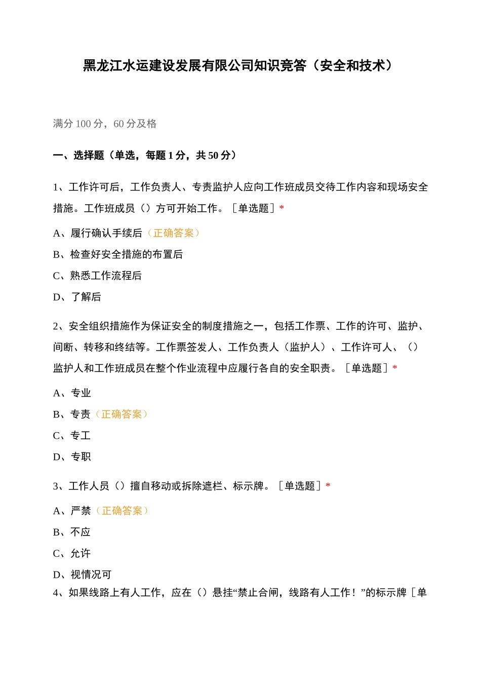 发展有限公司知识竞答(安全和技术)_第1页