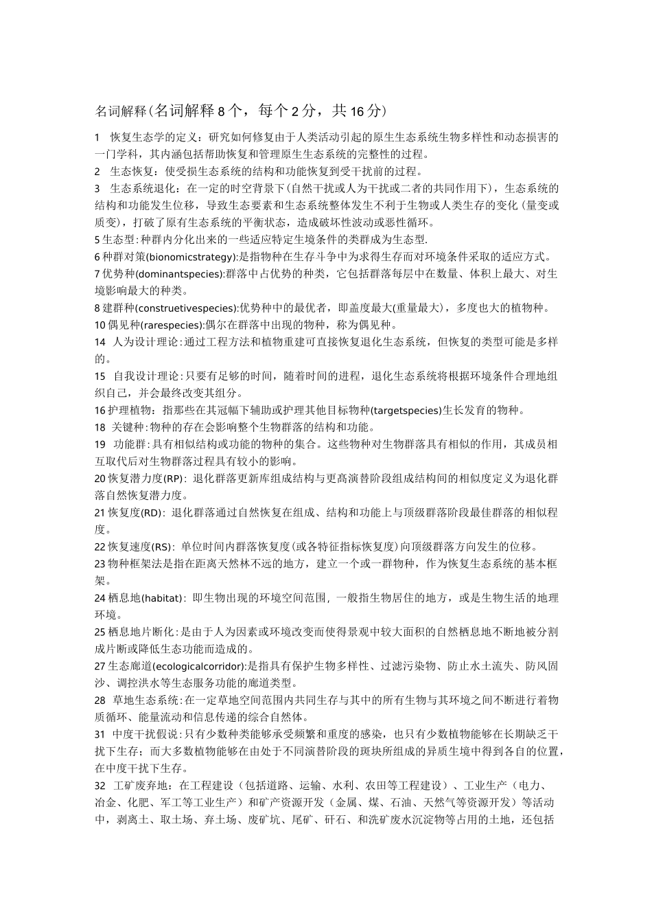 恢复生态试题库_第1页