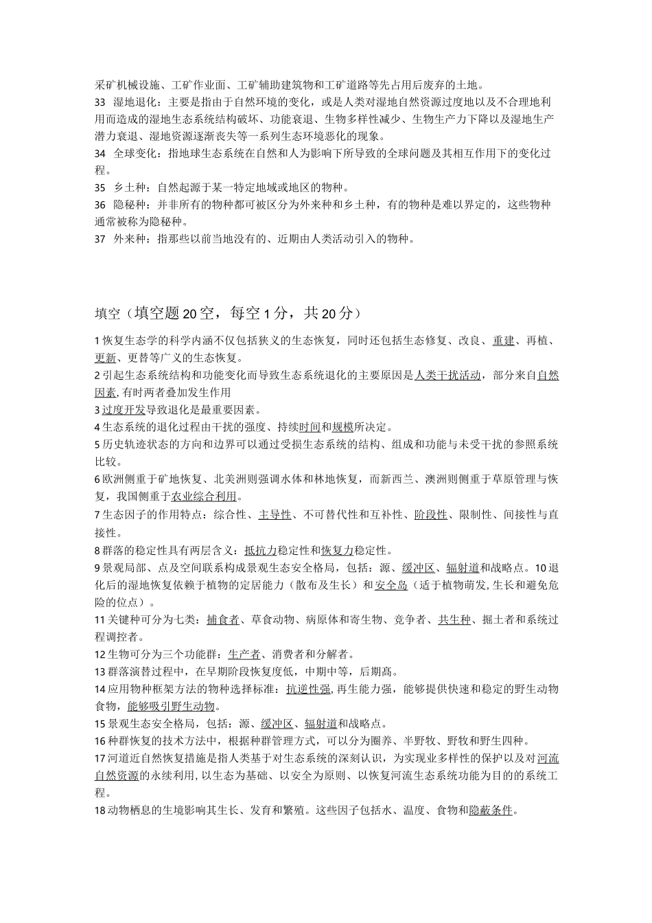 恢复生态试题库_第2页