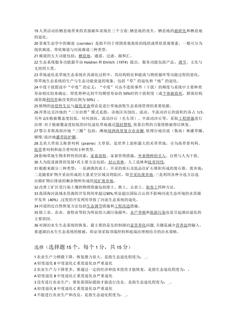 恢复生态试题库_第3页