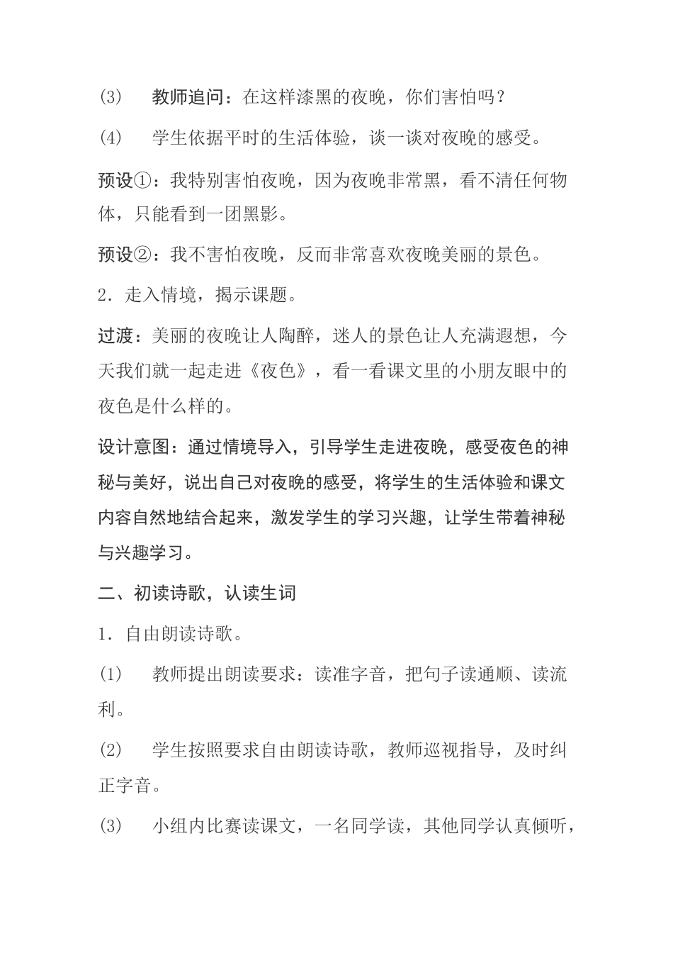 部编版一年级下册语文《夜色》教学设计教案教学反思_第2页