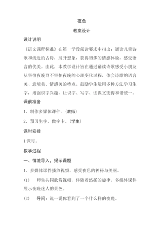 部编版一年级下册语文《夜色》教学设计教案教学反思