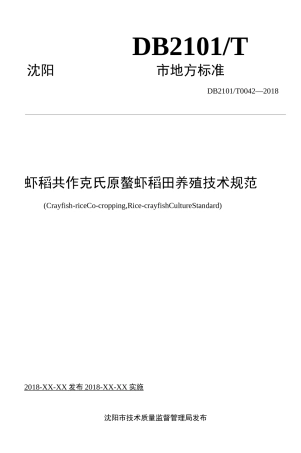 虾稻共作养殖技术规范