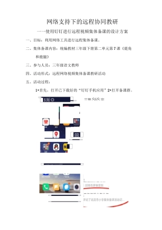 1_网络支持下的远程协同教研