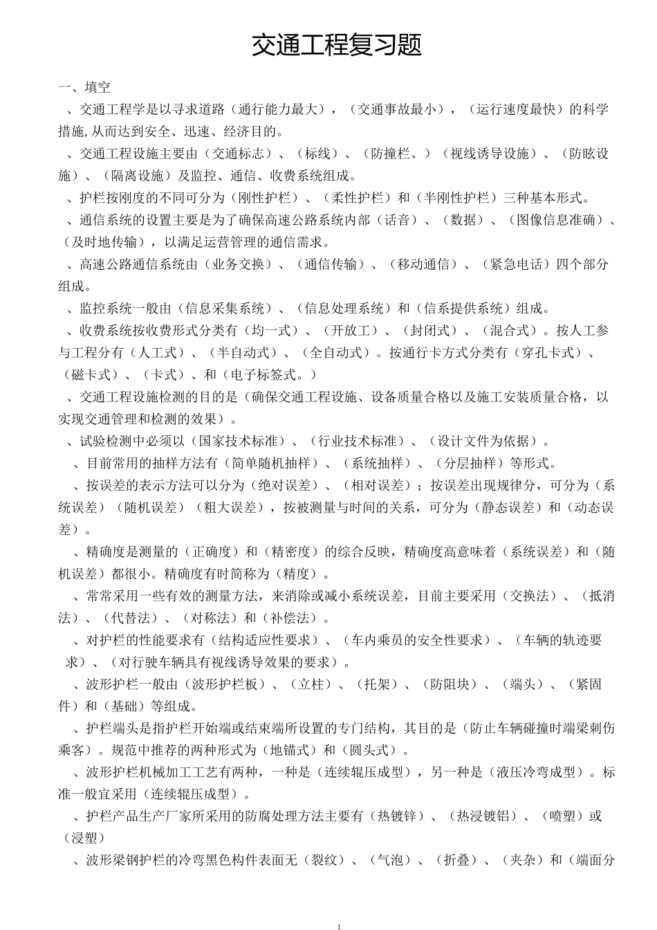 公路水运工程-交通工程复习题_第1页