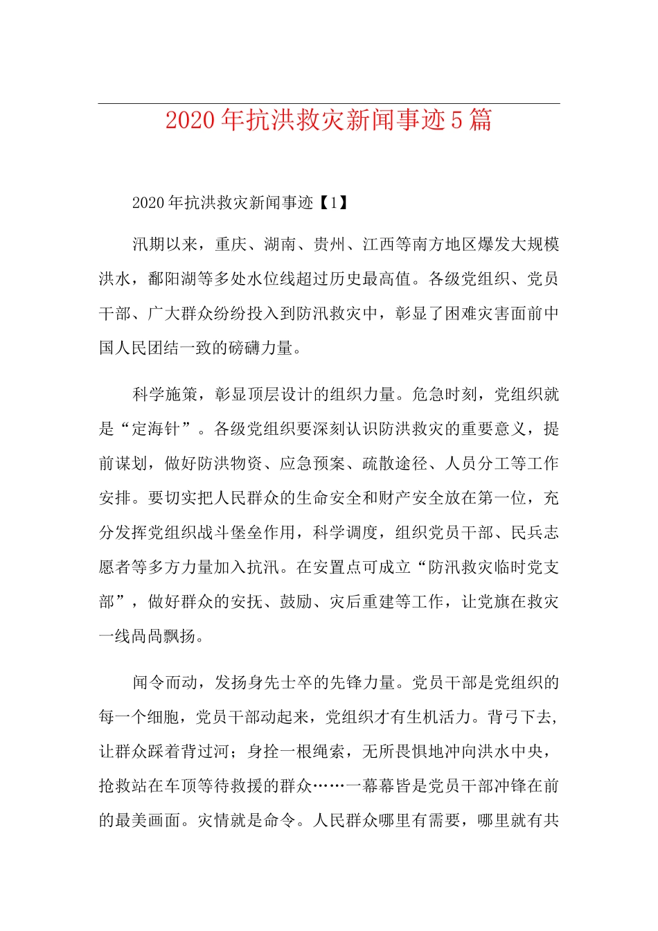 抗洪救灾新闻事迹5篇_第1页