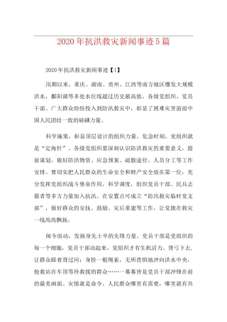 抗洪救灾新闻事迹5篇