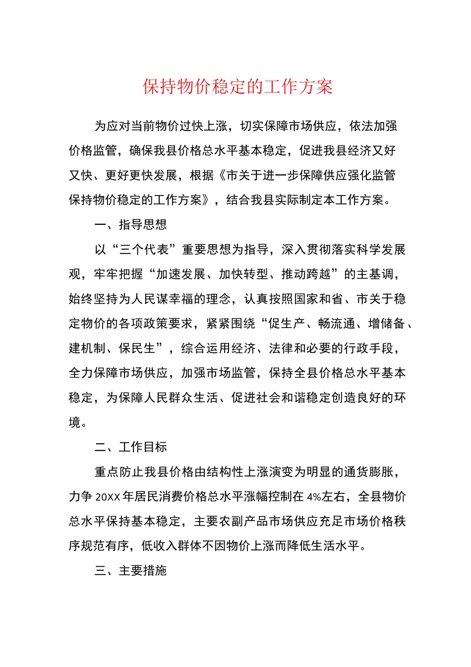 保持物价稳定的工作方案_第1页