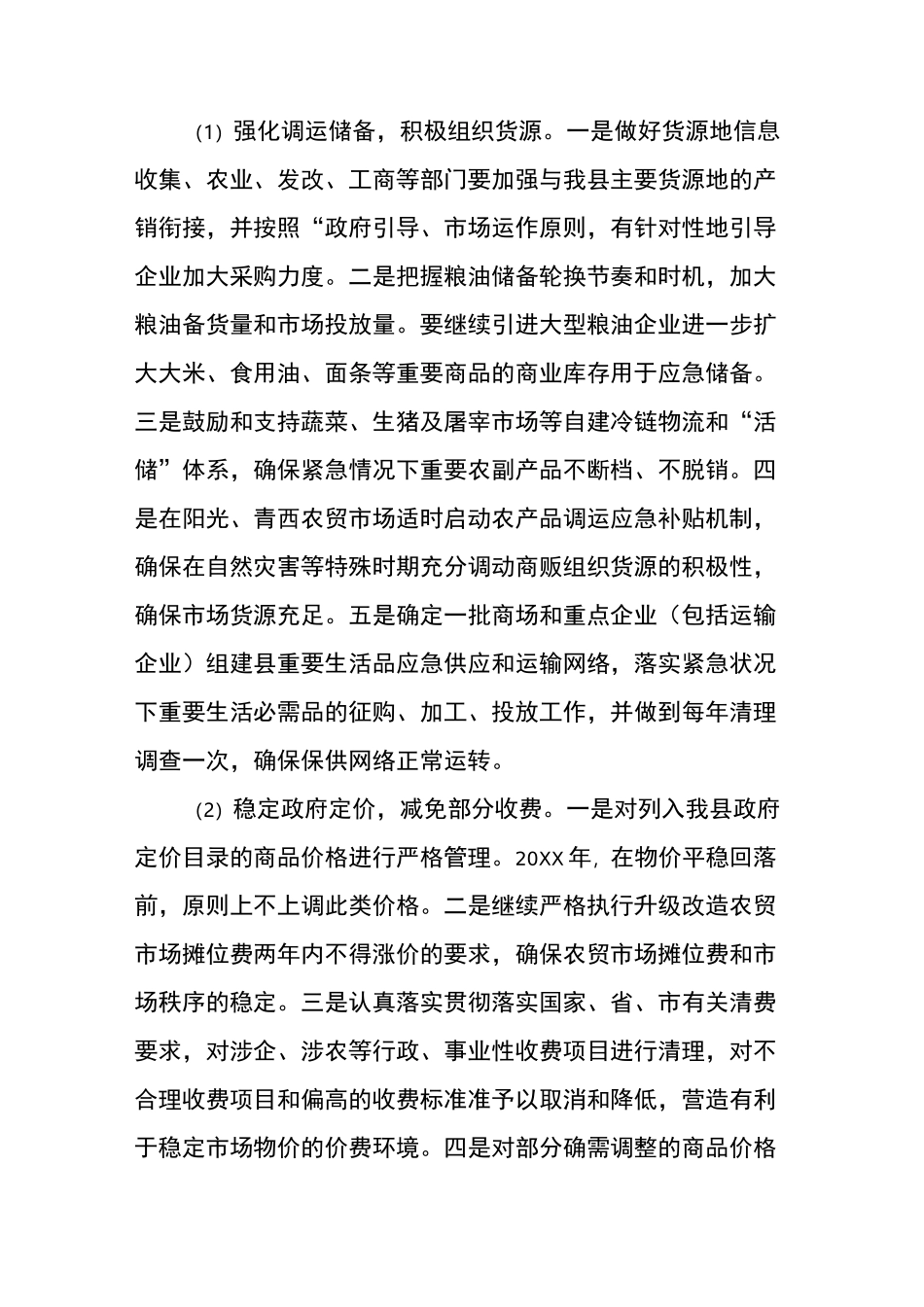 保持物价稳定的工作方案_第2页