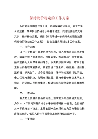 保持物价稳定的工作方案