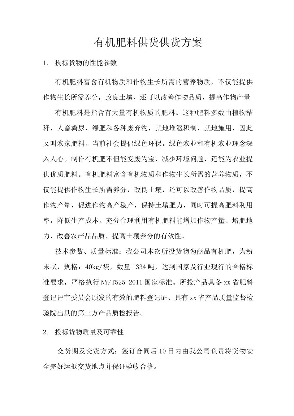有机肥料供货供货方案_第1页