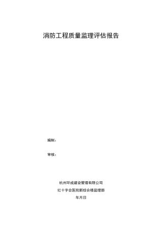 消防工程质量监理质量评估报告书