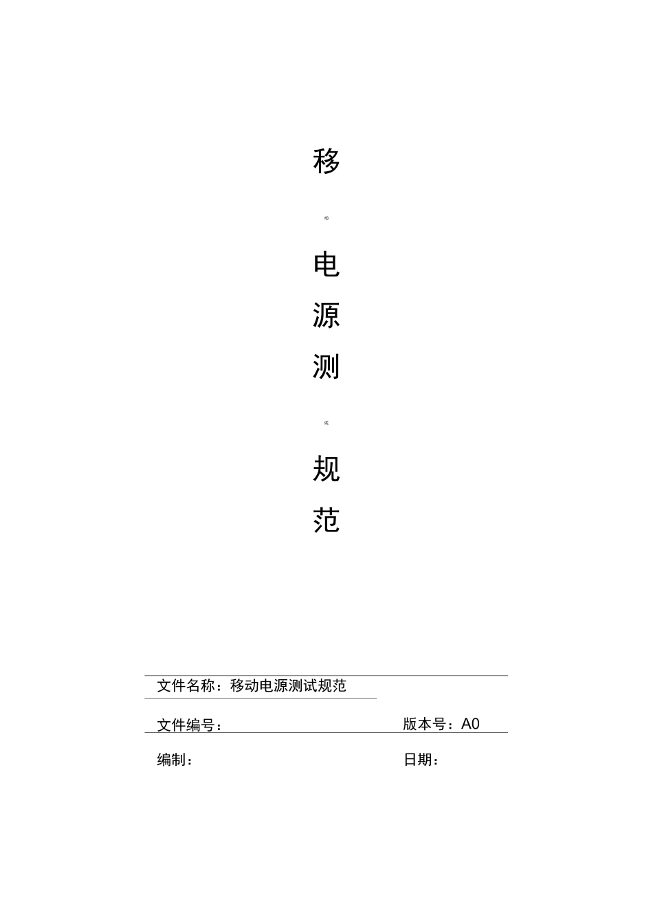 移动电源测试规范标准_第1页