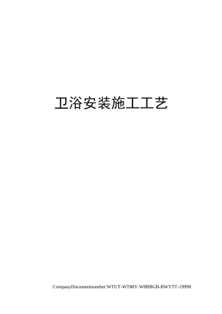 卫浴安装施工工艺