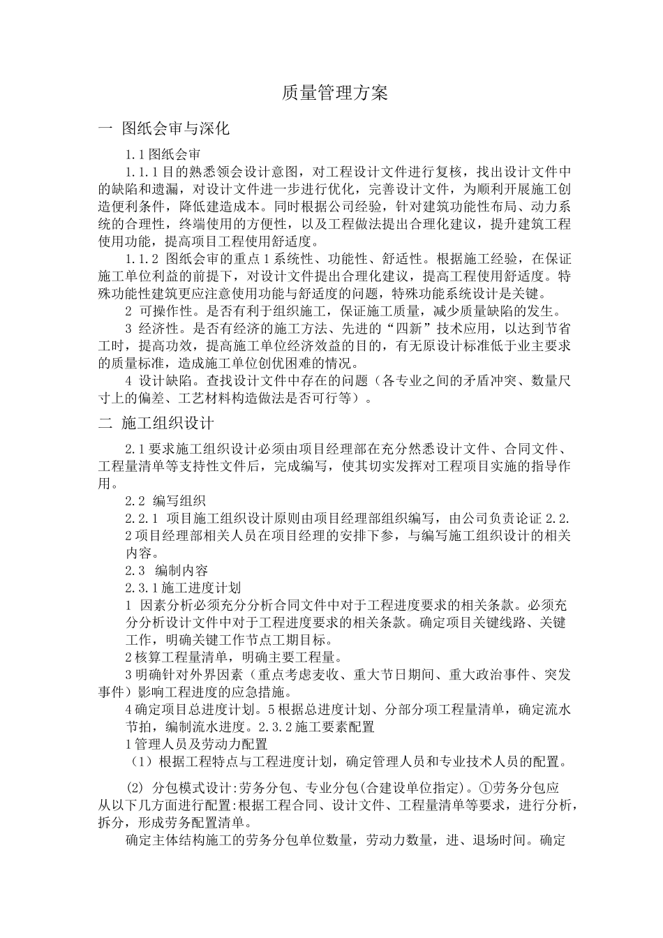 质量管理方案_第1页