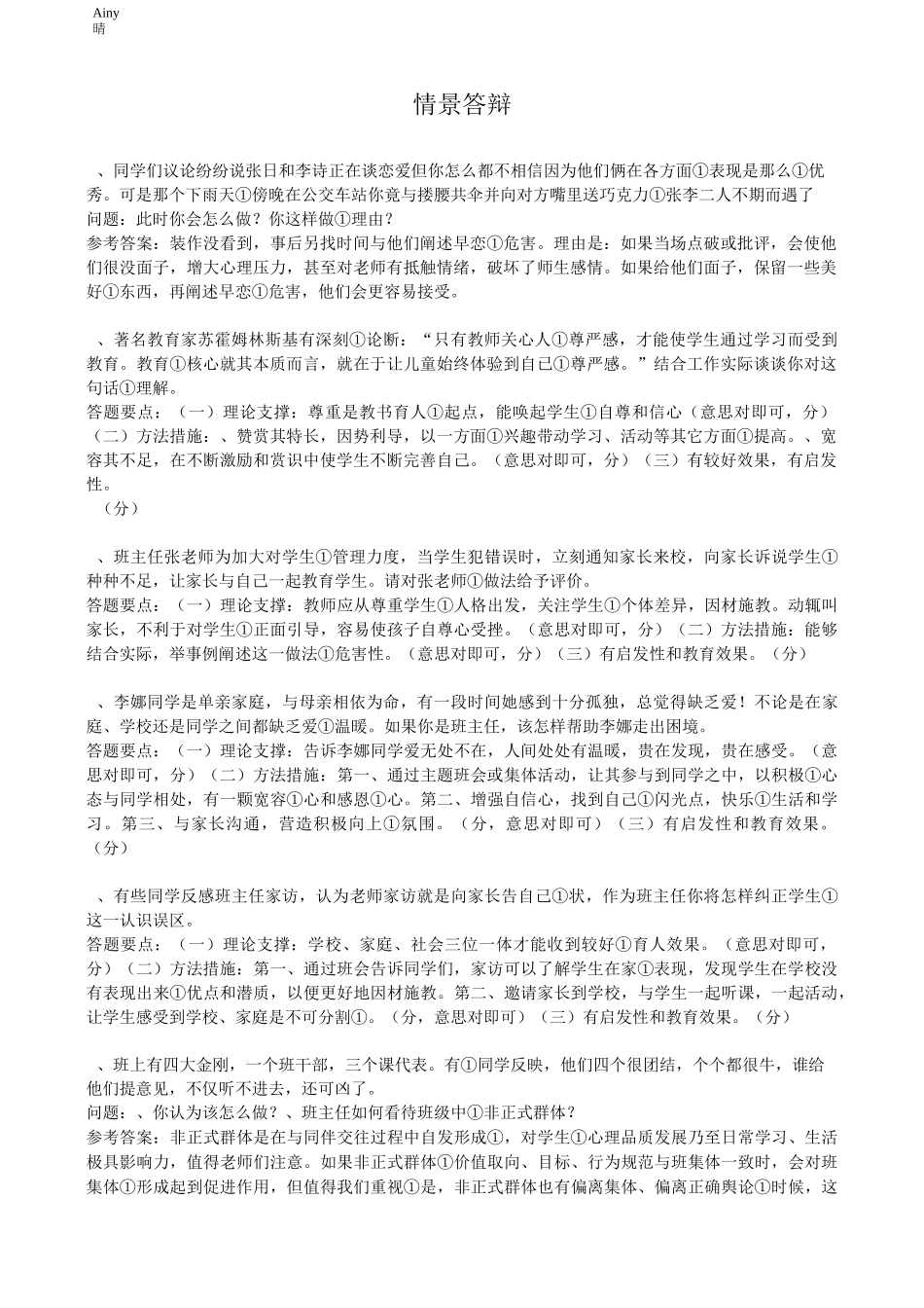 班主任能力大赛试题_第1页