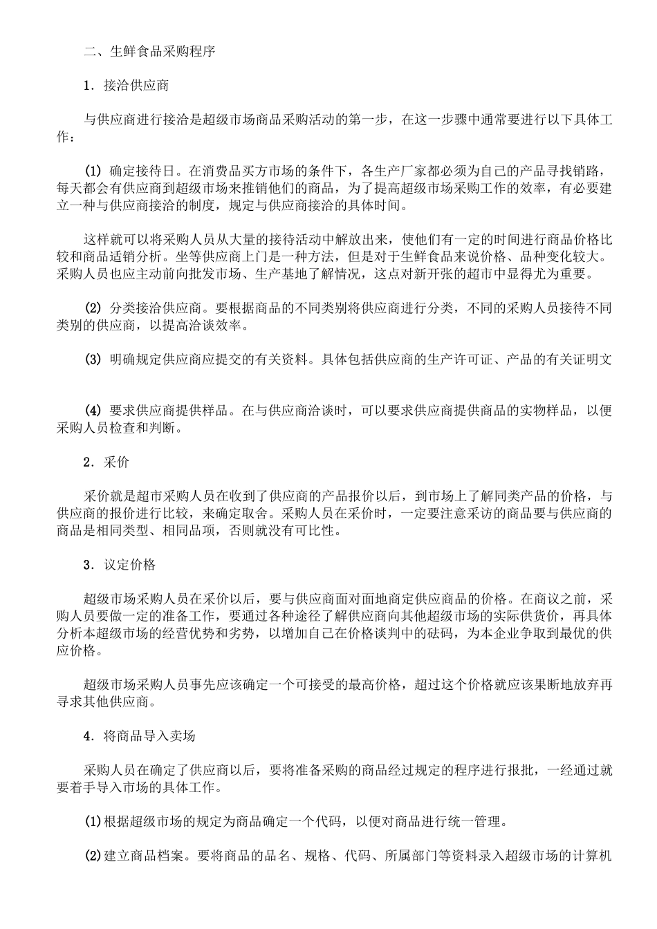 超市生鲜食品采购管理_第3页
