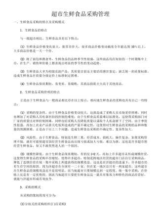 超市生鲜食品采购管理