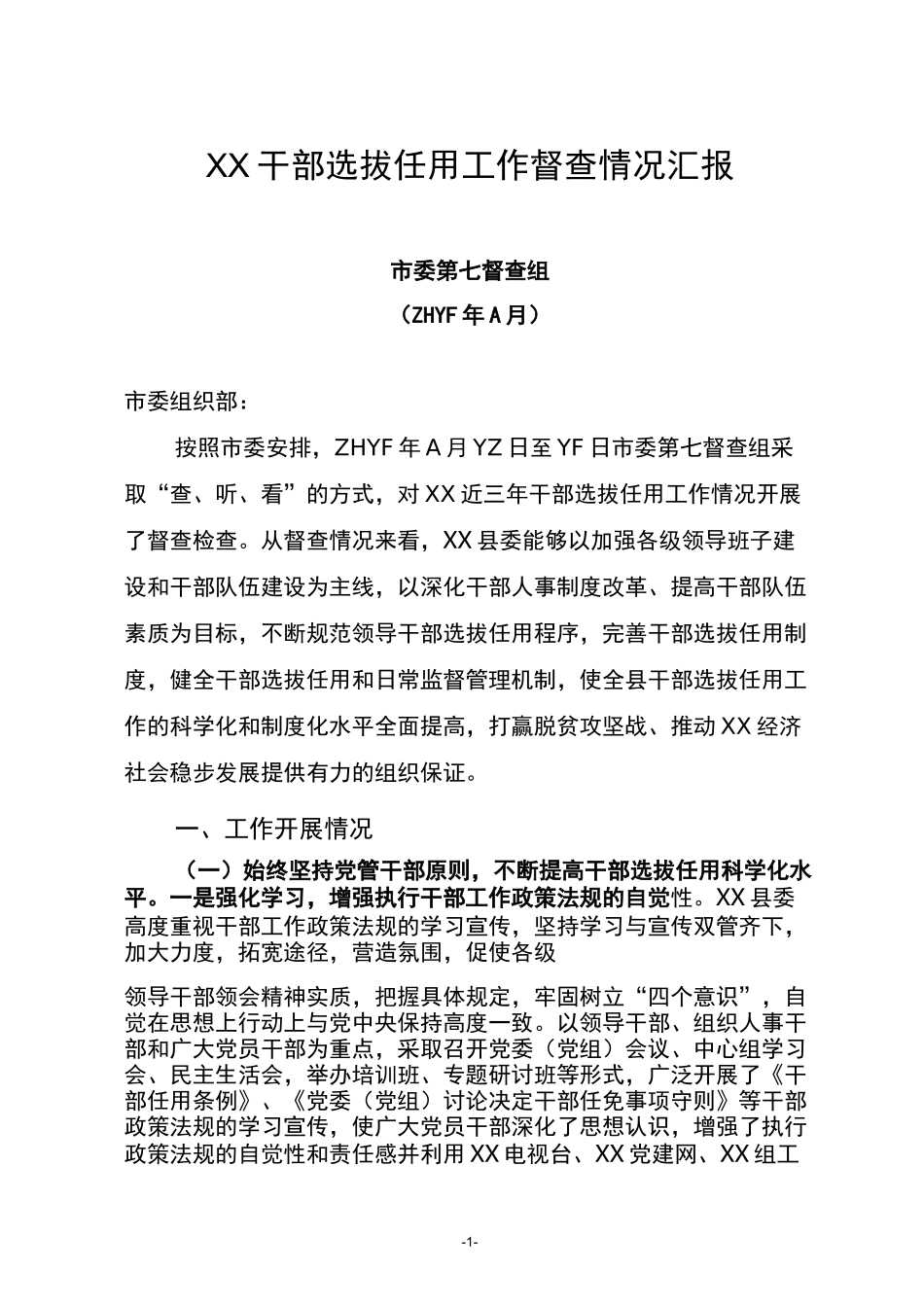 22X县干部选拔任用工作情况汇报_第1页