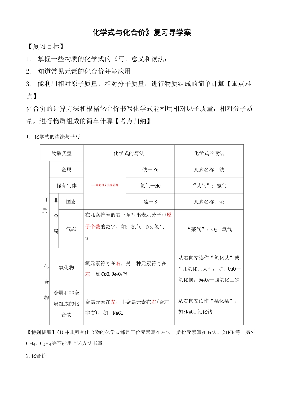 九年级化学《化学式与化合价》 复习导学案_第1页