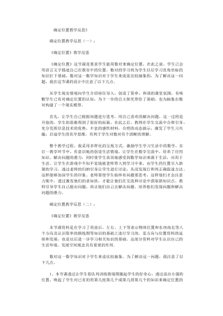 确定位置教学反思8篇完整版