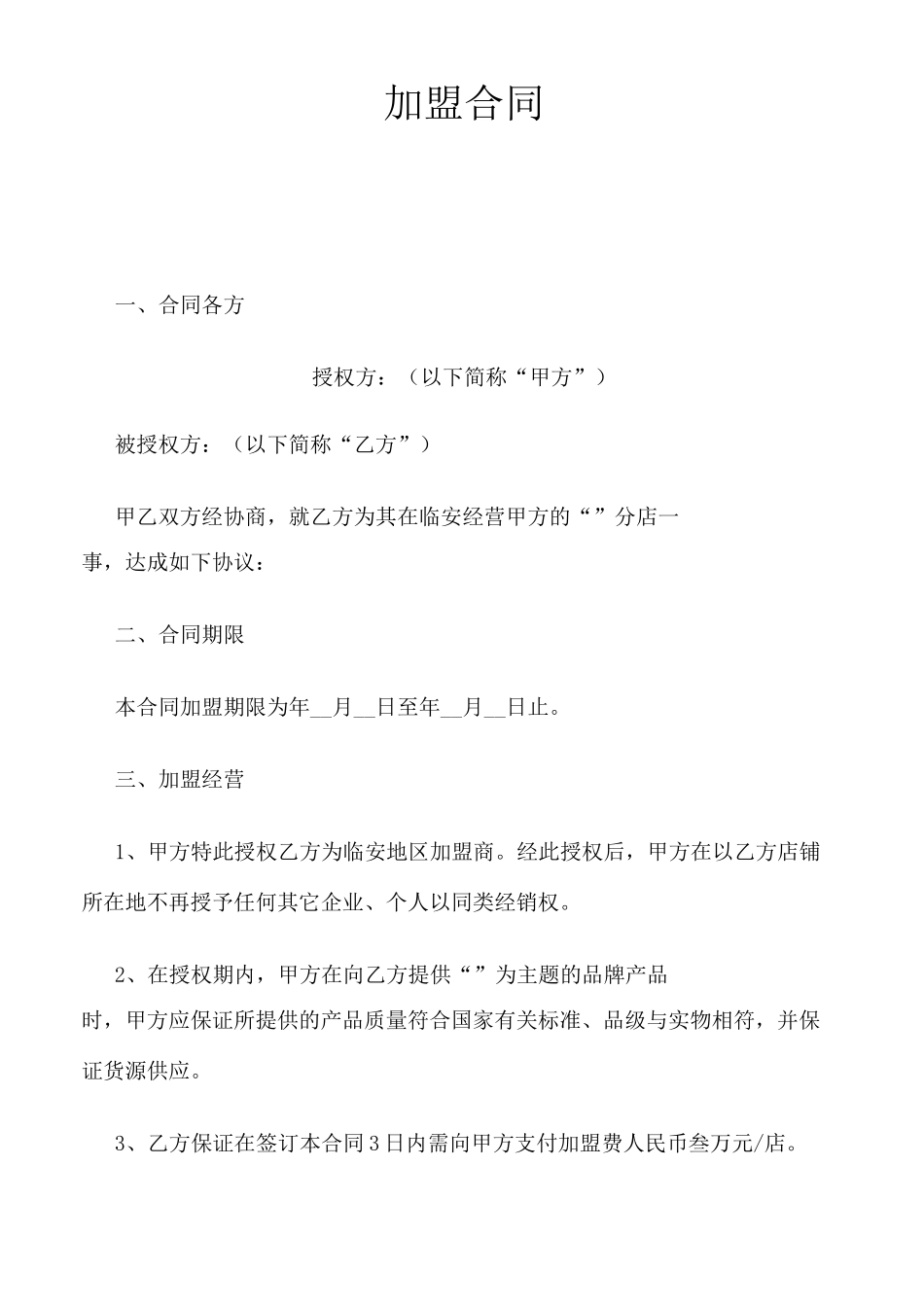 合作加盟合同 -_第1页