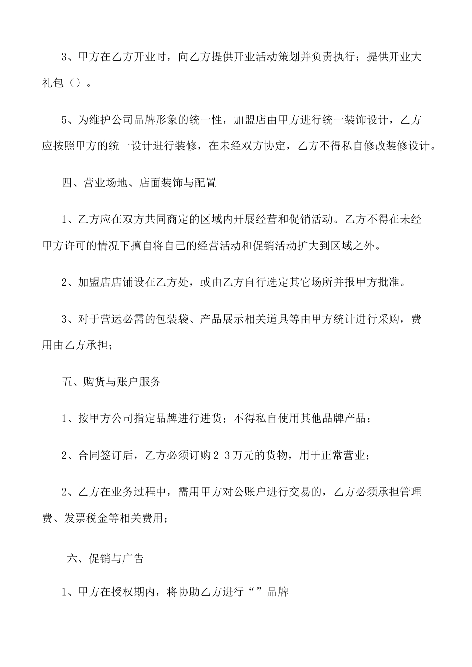 合作加盟合同 -_第2页