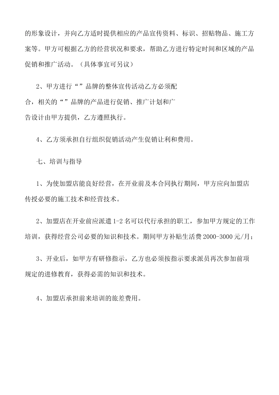 合作加盟合同 -_第3页