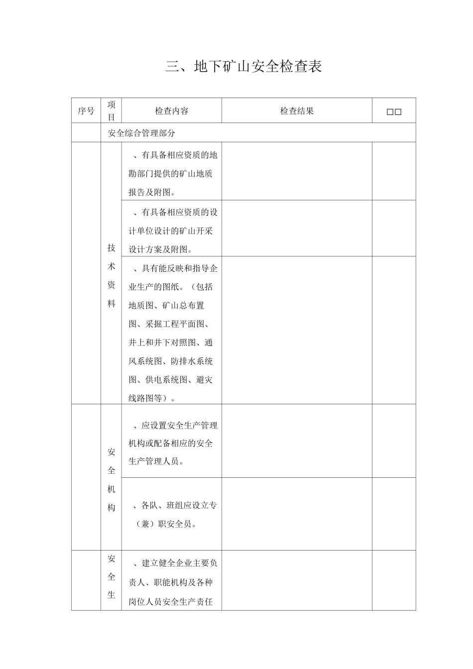 地下矿山安全检查表_第1页