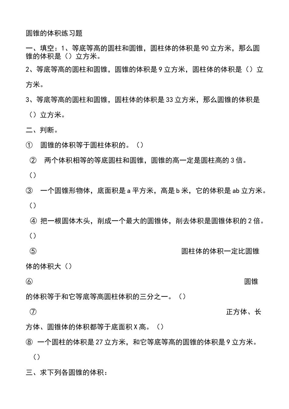 圆锥的体积练习题_第1页