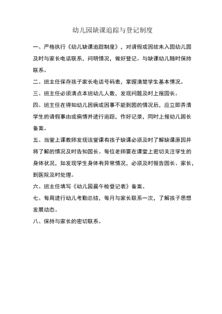缺勤追踪与登记制度