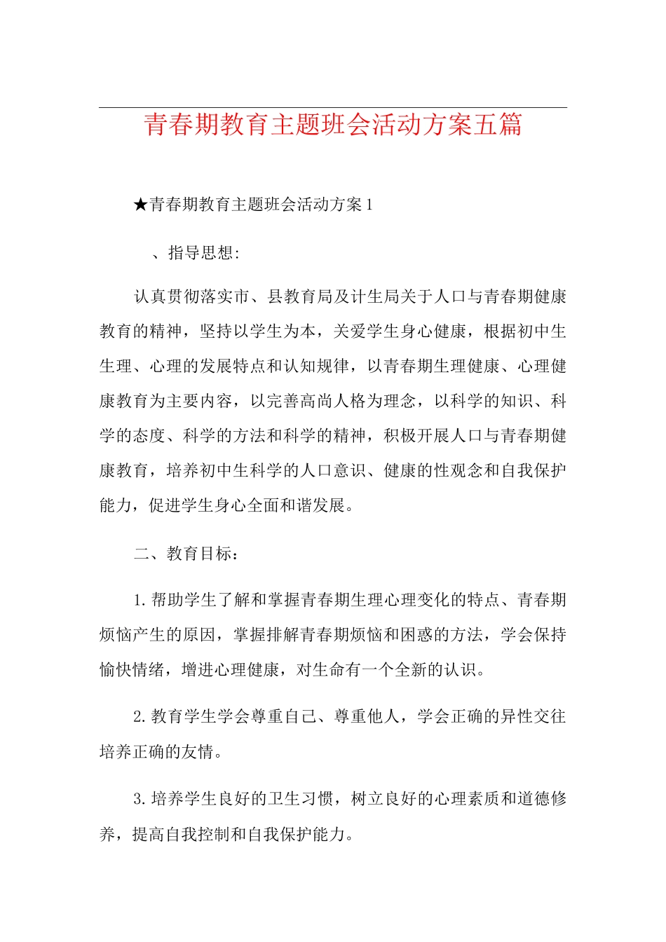 青春期教育主题班会活动方案五篇_第1页