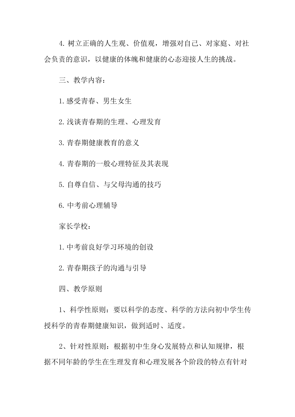 青春期教育主题班会活动方案五篇_第2页