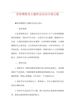 青春期教育主题班会活动方案五篇