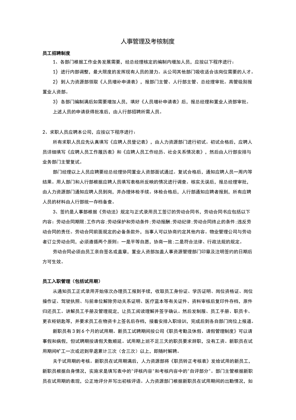 人事管理及考核制度_第1页
