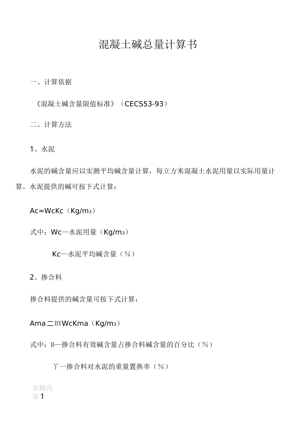 混凝土碱含量计算_第1页