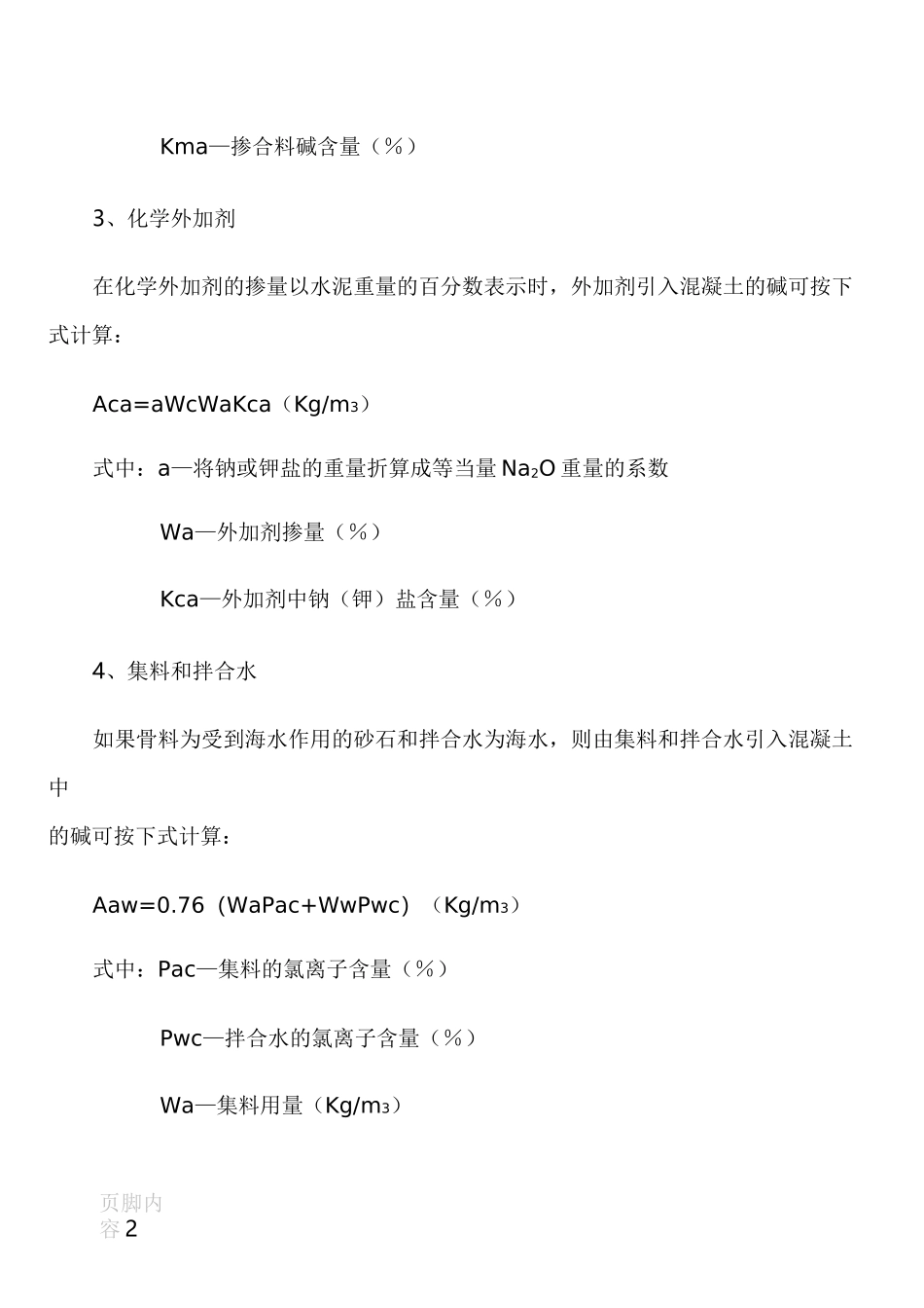 混凝土碱含量计算_第2页