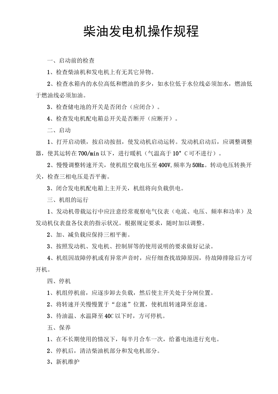 柴油发电机操作规程97736_第1页