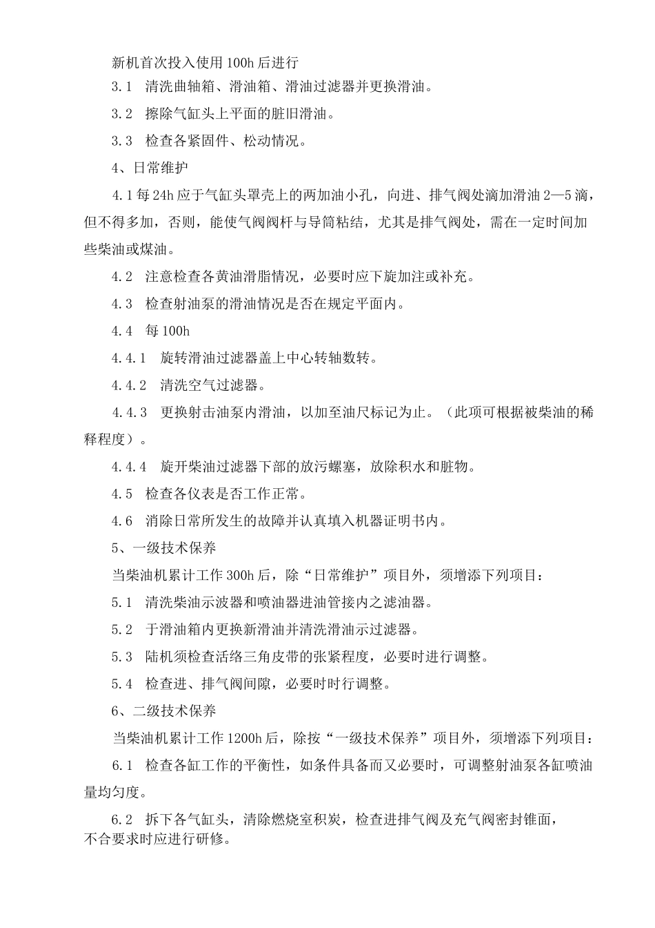 柴油发电机操作规程97736_第2页