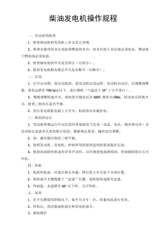 柴油发电机操作规程97736