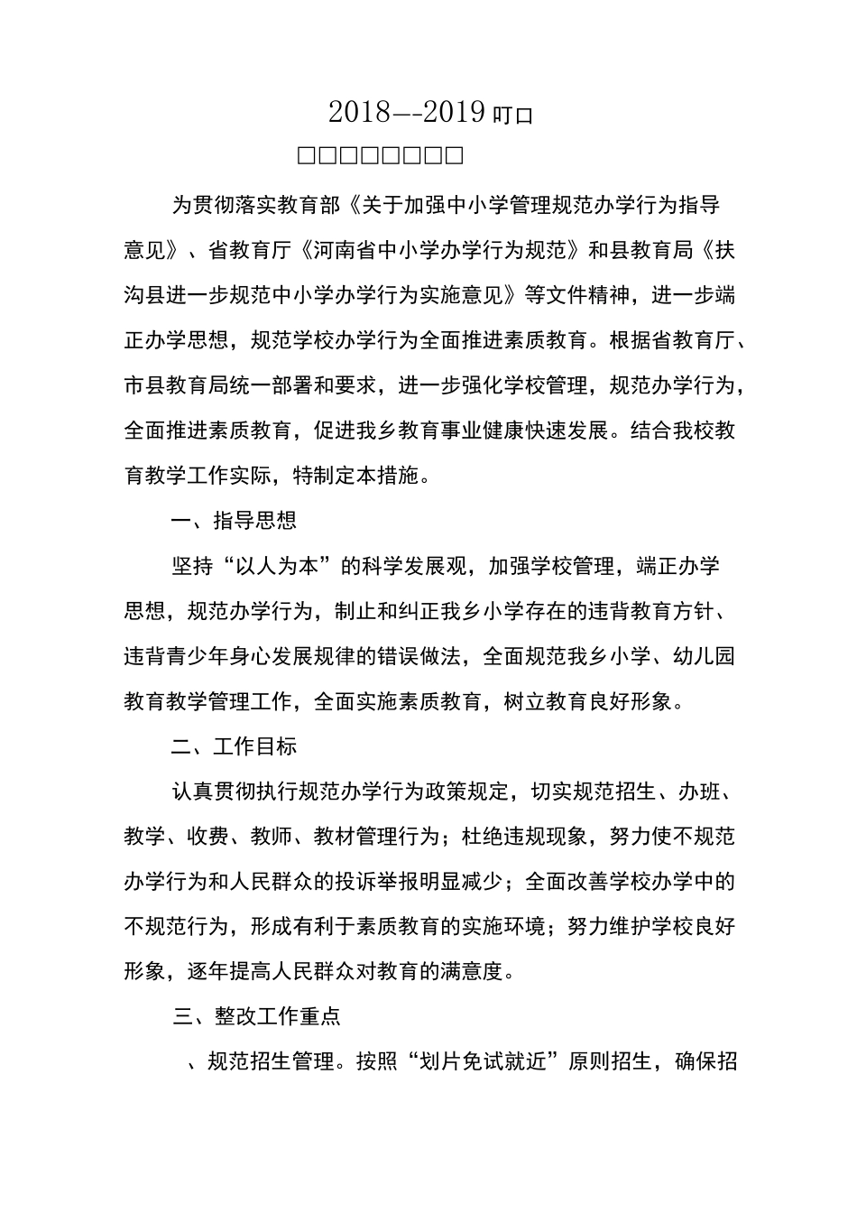 xxx4年规范办学措施计划_第1页