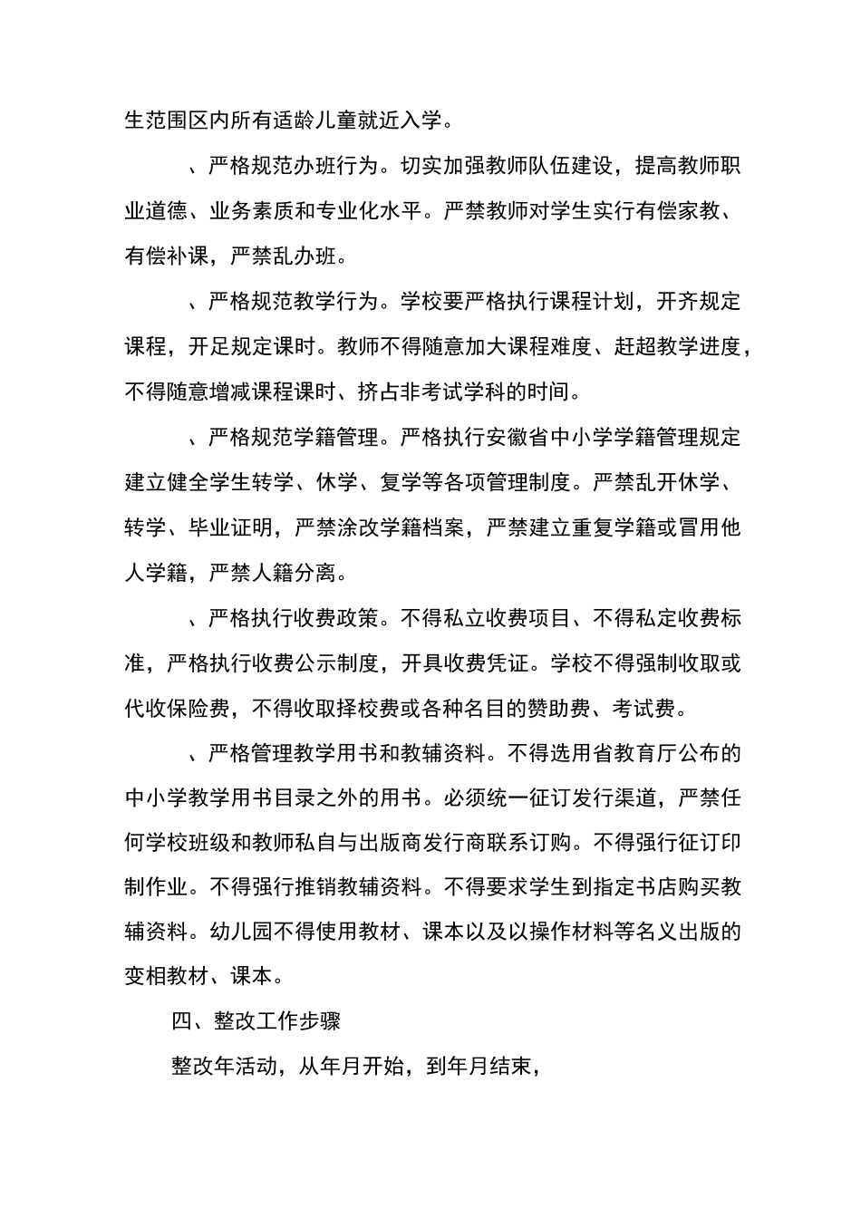 xxx4年规范办学措施计划_第2页