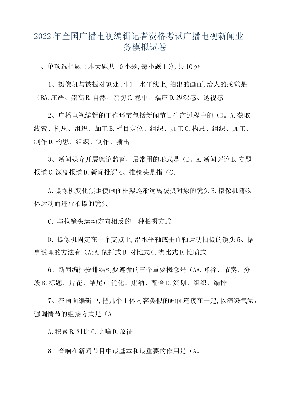 2022年全国广播电视编辑记者资格考试广播电视新闻业务模拟试卷_第1页