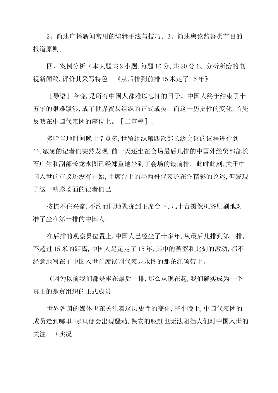 2022年全国广播电视编辑记者资格考试广播电视新闻业务模拟试卷_第3页