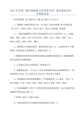2022年全国广播电视编辑记者资格考试广播电视新闻业务模拟试卷
