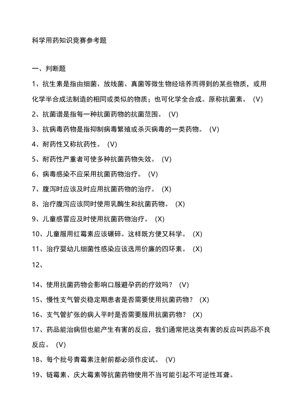 合理用药知识竞赛题_第1页