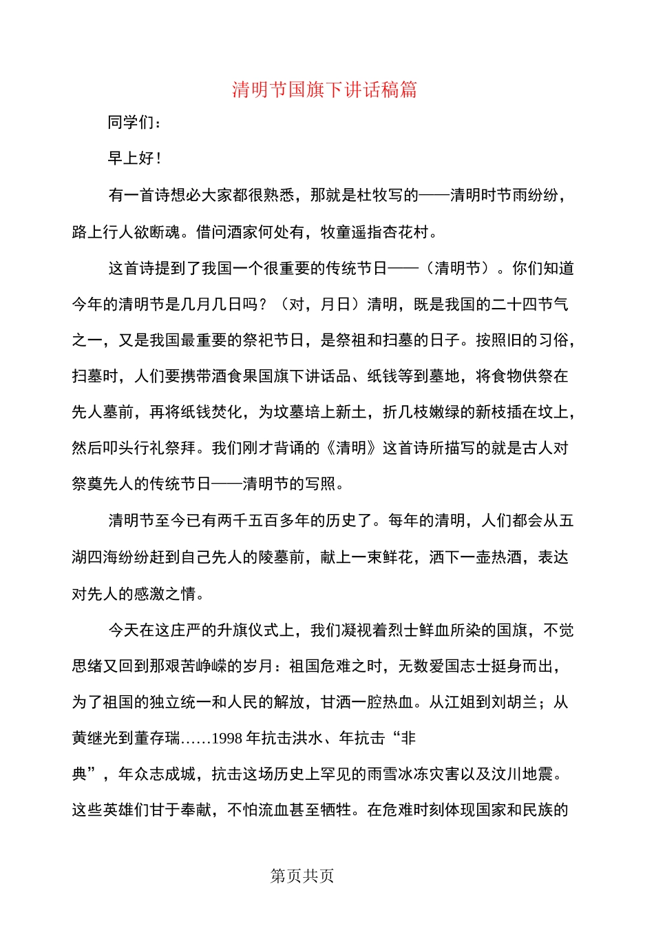 清明节国旗下讲话稿3篇_第1页