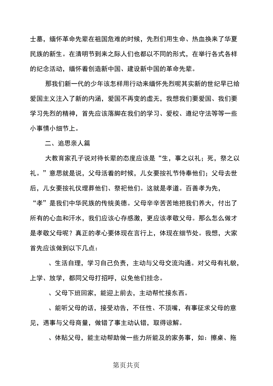 清明节国旗下讲话稿3篇_第3页