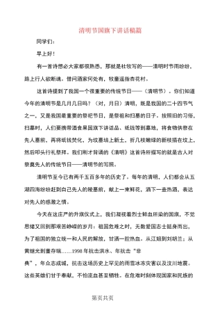 清明节国旗下讲话稿3篇